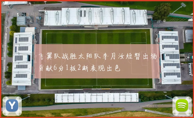 飞翼队战胜太阳队李月汝短暂出场贡献6分1板2断表现出色
