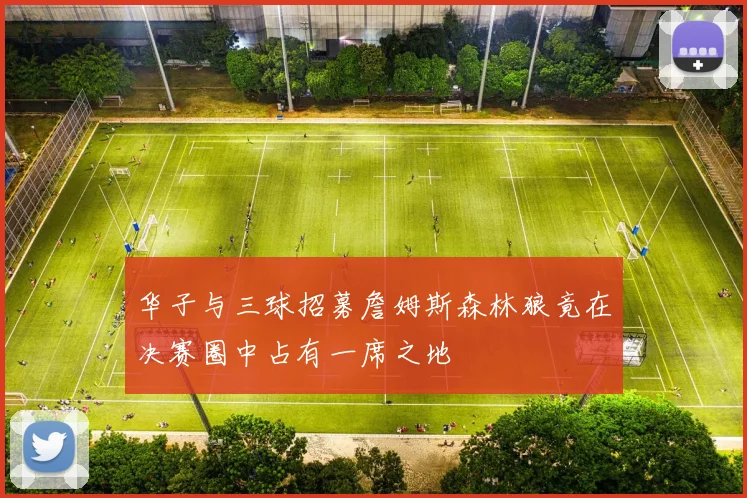 华子与三球招募詹姆斯森林狼竟在决赛圈中占有一席之地